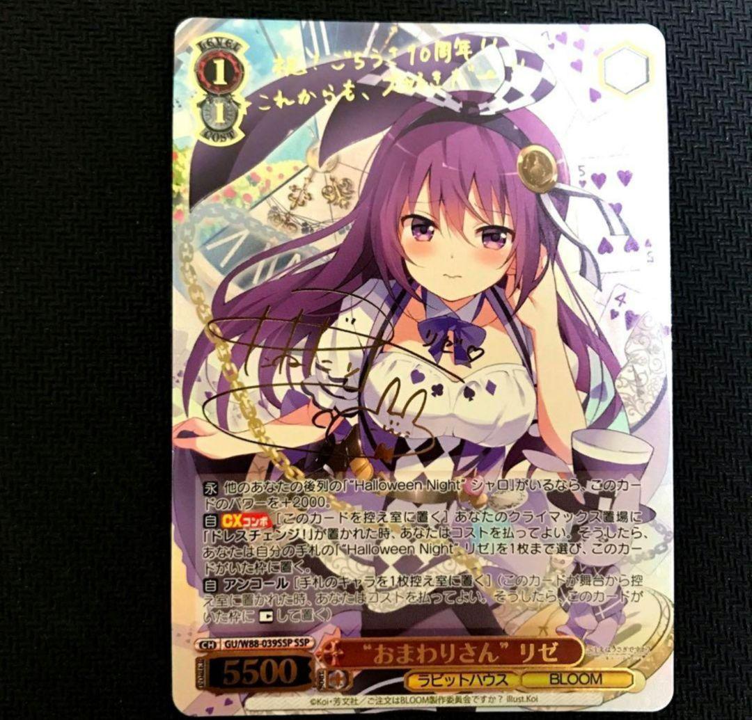 WS ごちうさ リゼ SSP/サイン