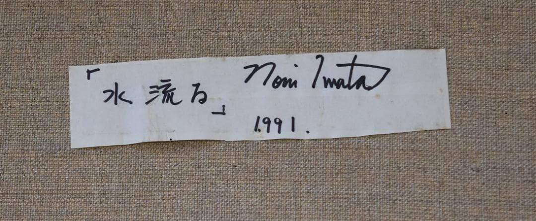 春の喜び、川流れる　20号大作　洋画家　無所属・岩田紀子　肉筆真作保証