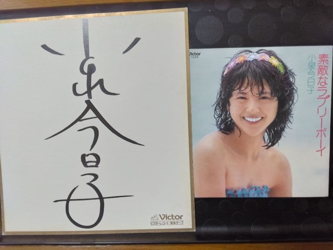 小泉今日子　素敵なラブリーボーイ　レコード歌詞カードのみです　直筆サイン色紙