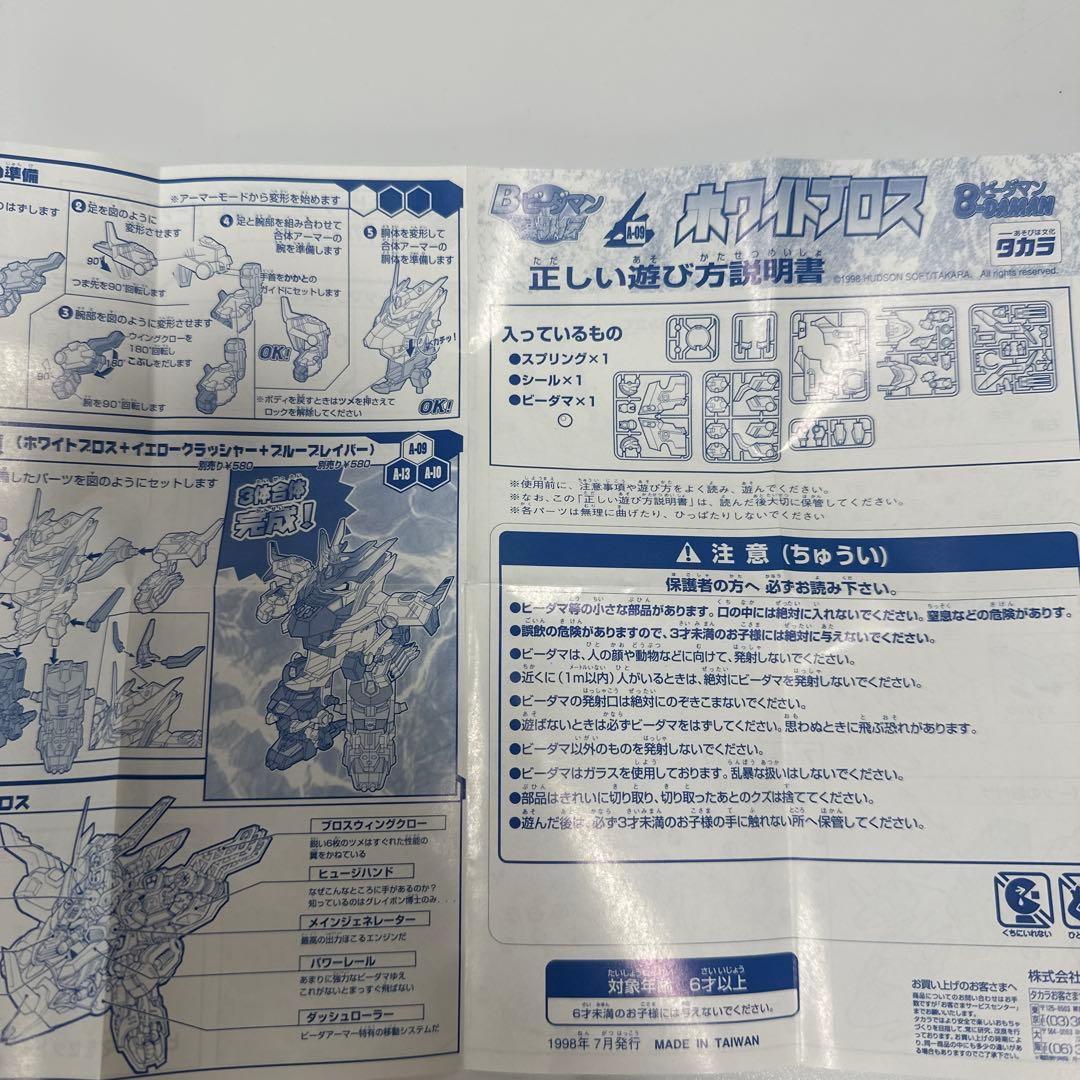 ビーダアーマー ホワイトブロス Bビーダマン 爆外伝 A-09 未組立品　箱無し