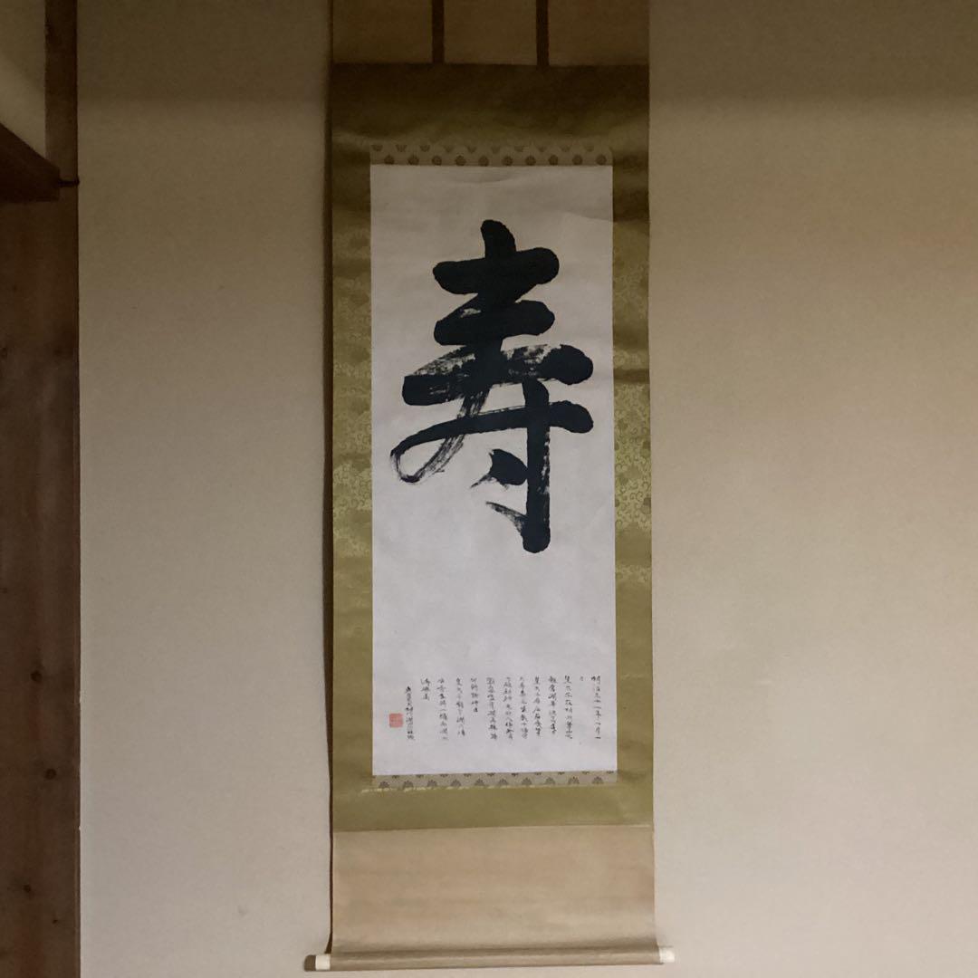 O-10. 寿の掛軸 明治時代