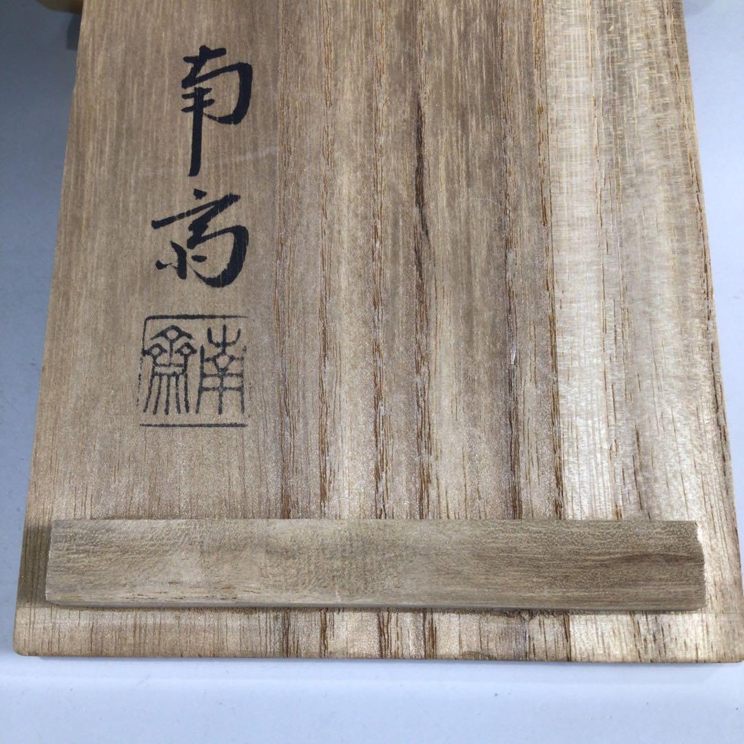 Ｐ２９９　香合　『南斎造』『高砂松竹梅文』『ぶりぶり香合』　共箱　茶道具