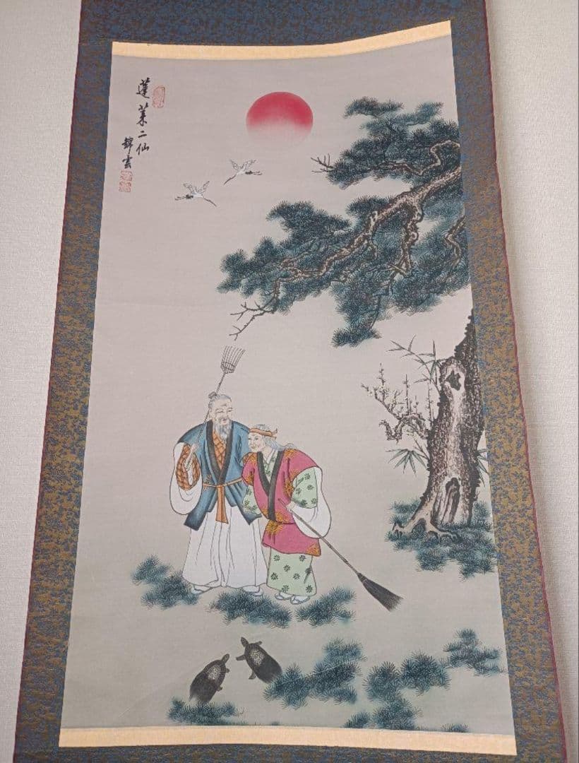 蓬莱二仙 福を呼ぶ 縁起物 掛軸 おもてなし 絵 中国風水 日本美術 インテリア