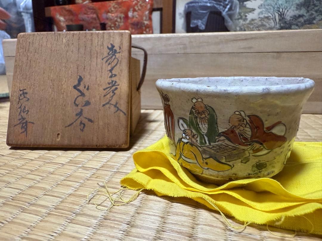 木村白兎　(木村勝明) 画仙斎白兎　ぐい呑