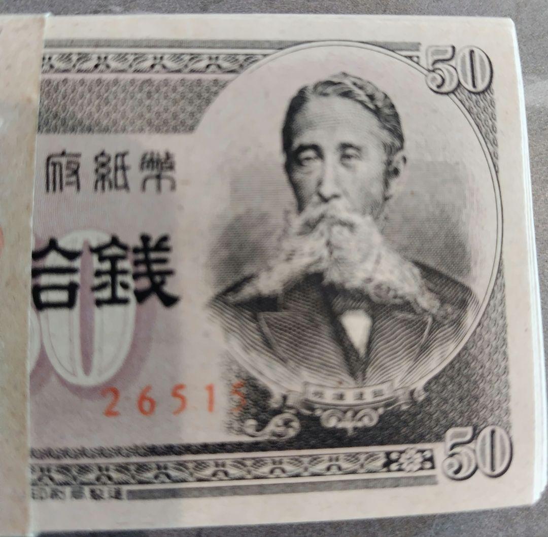 札束 小額政府紙幣B号 板垣退助50銭札 未使用 旧古札紙幣
