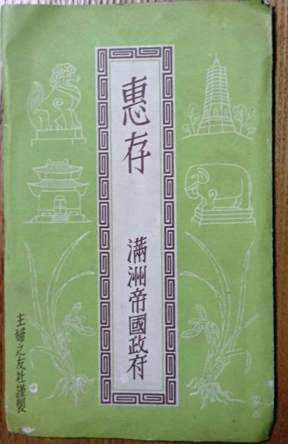 戦後80年の歴史　戦前の絵葉書　恵存　満洲帝国政府