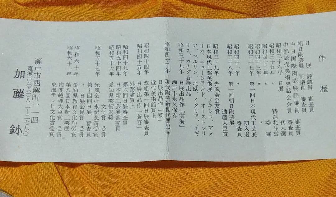 瀬戸焼~日展特選/評議員/審査員~加藤釥~釉彩蝶文花入