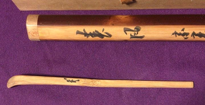 茶道具　茶杓【春風】堀内7代亀史8代宗完　共箱付