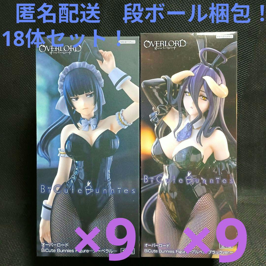 オーバーロード　BicuteBunnies　ナーベラル　アルベド 18体セット！
