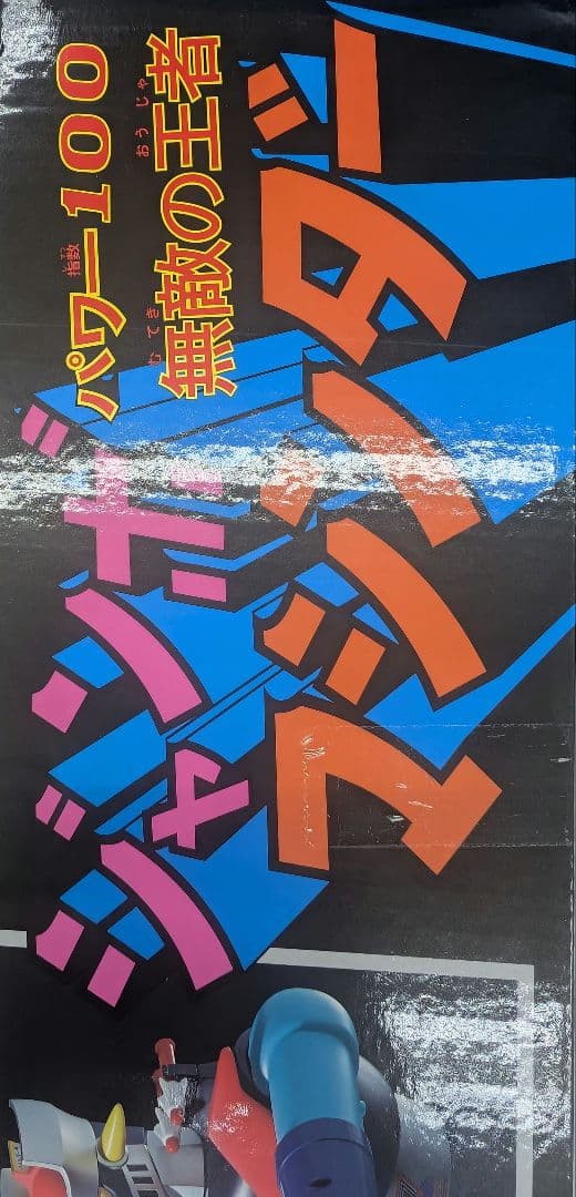 ジャンボマシンダ―。マジンガーZ。