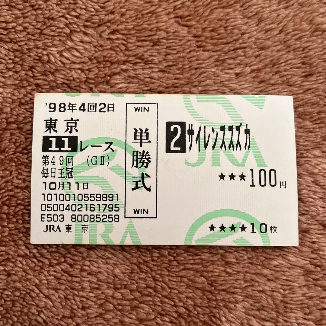 【期限切れ単勝馬券】　毎日王冠　98 サイレンススズカ　ウマ娘