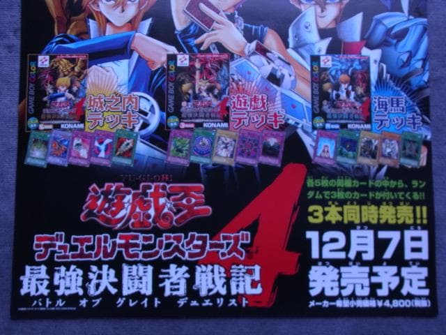 当時物◆未使用品 非売品ポスター　遊戯王 デュエルモンスターズ4 最強決闘者戦記
