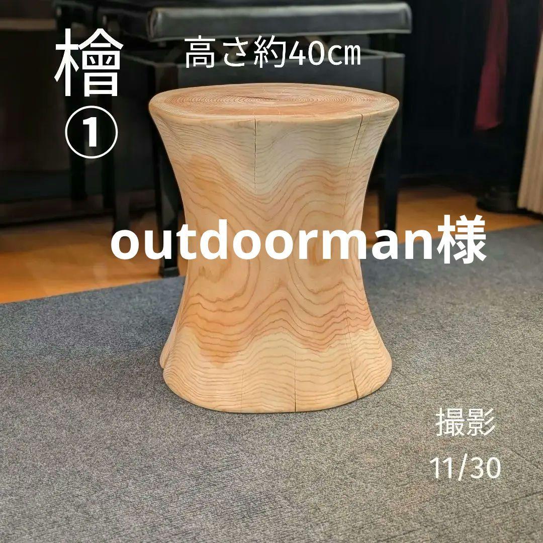 outdoorman　檜①　丸太　椅子　スツール　高さ約40㎝