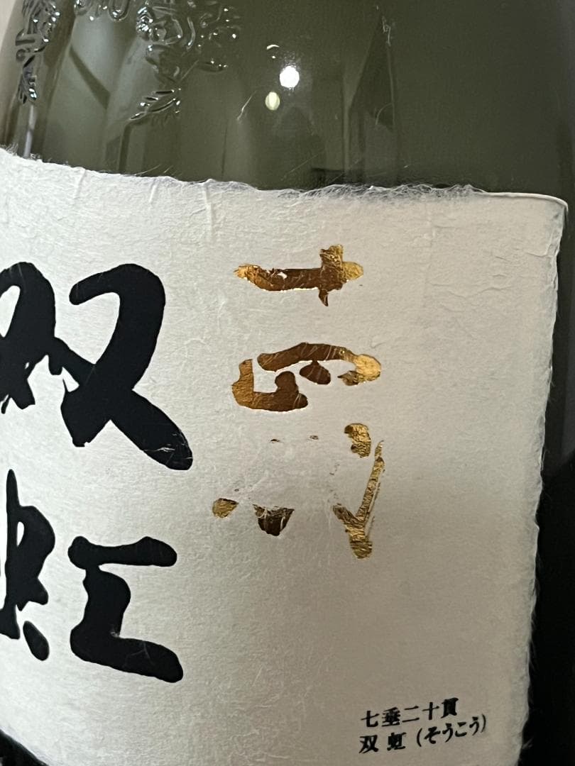 【空瓶】十四代 龍月 双虹 720ml 箱・オマケ付き