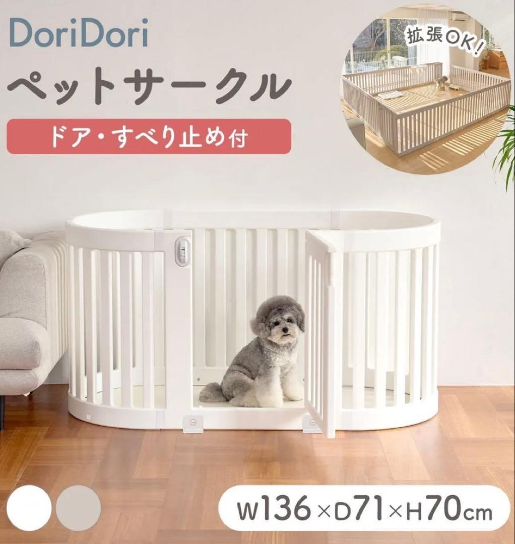 DoriDori ペットサークル　ホワイト