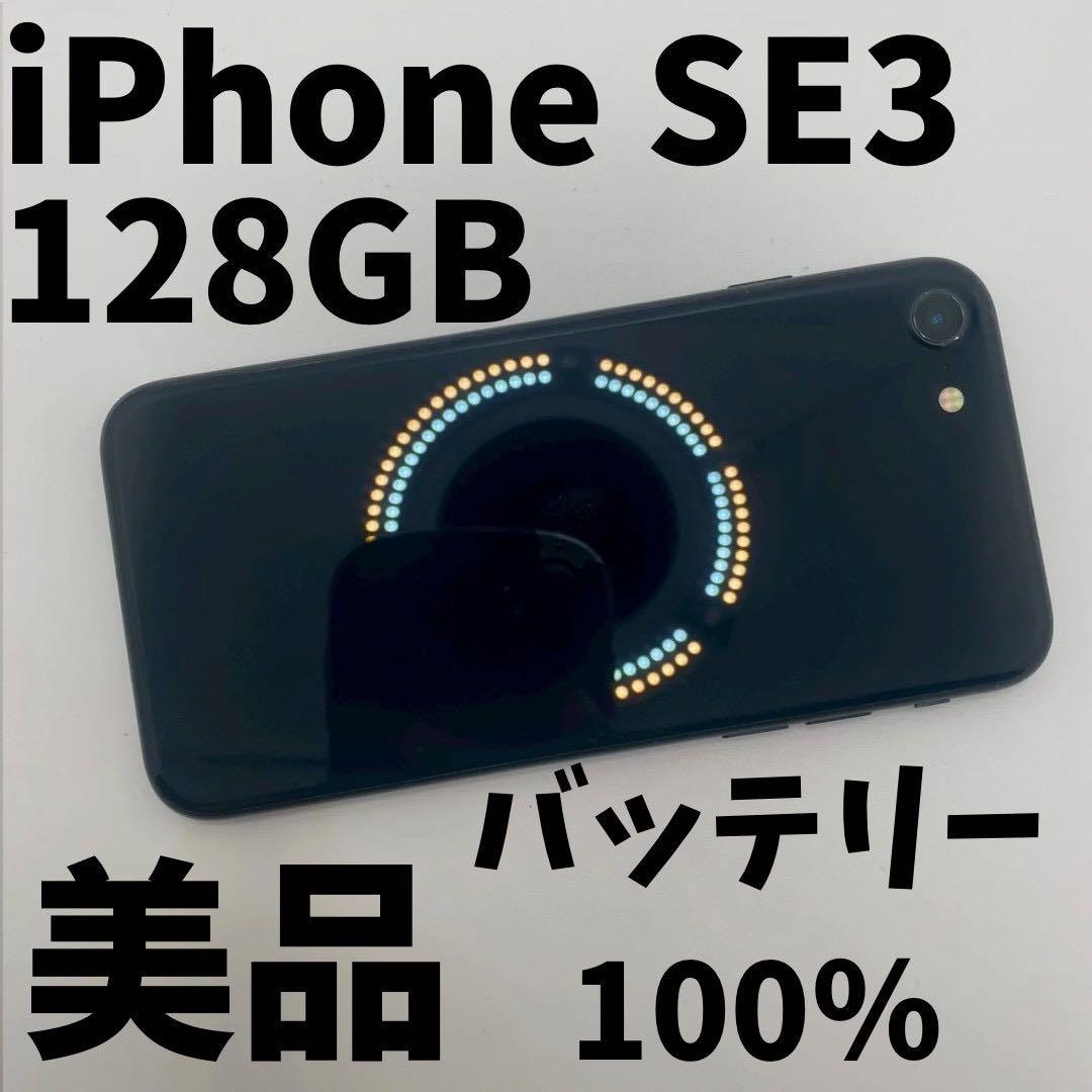 【格安美品】iPhone SE3 128GB simフリー本体 1