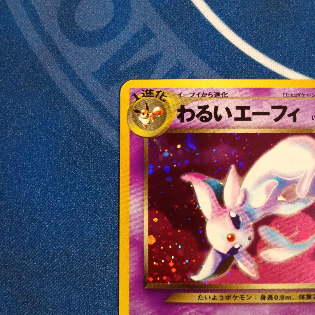 わるいエーフィ ★ 拡張パック第4弾 闇、そして光へ…