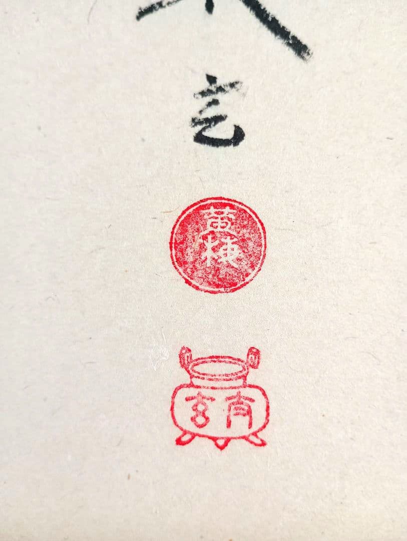 掛軸　茶掛　大徳寺　黄梅院　小林太玄　 雛の図　桃花萬家宴