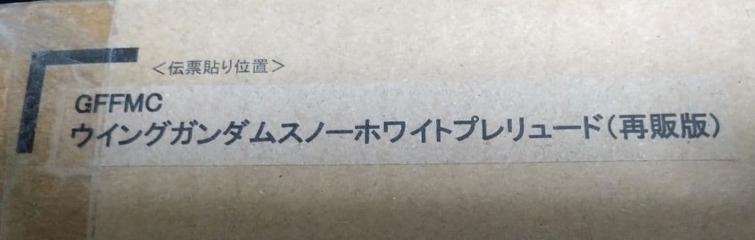 LCOMPOSITE ウイングガンダムスノーホワイトプレリュード再販版