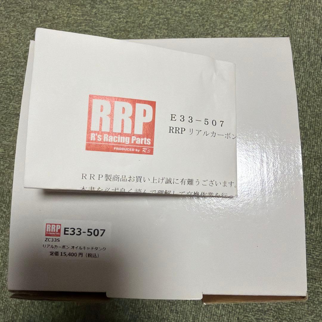 ZC33S用アールズRRPリアルカーボンオイルキャッチタンク　新品未使用品