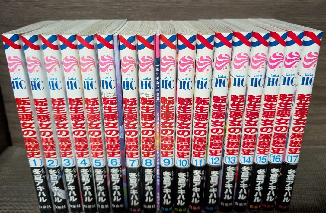 【特装版2冊付】転生悪女の黒歴史 1~17巻