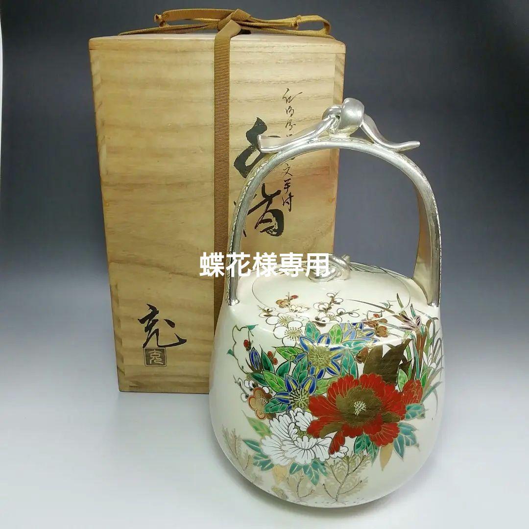 Ｓ３１２　水指　『仁清写　金彩草花紋手付』『手塚充造』　共箱　茶道具