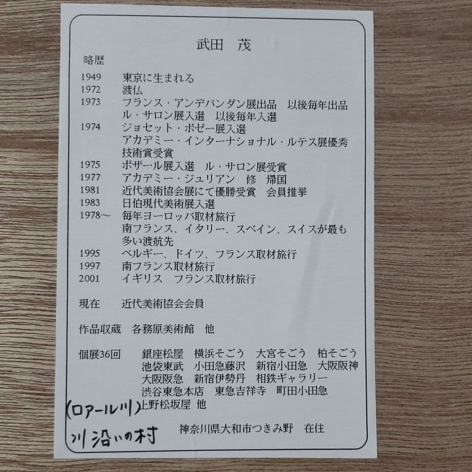 絵画　武田茂　ロアール川