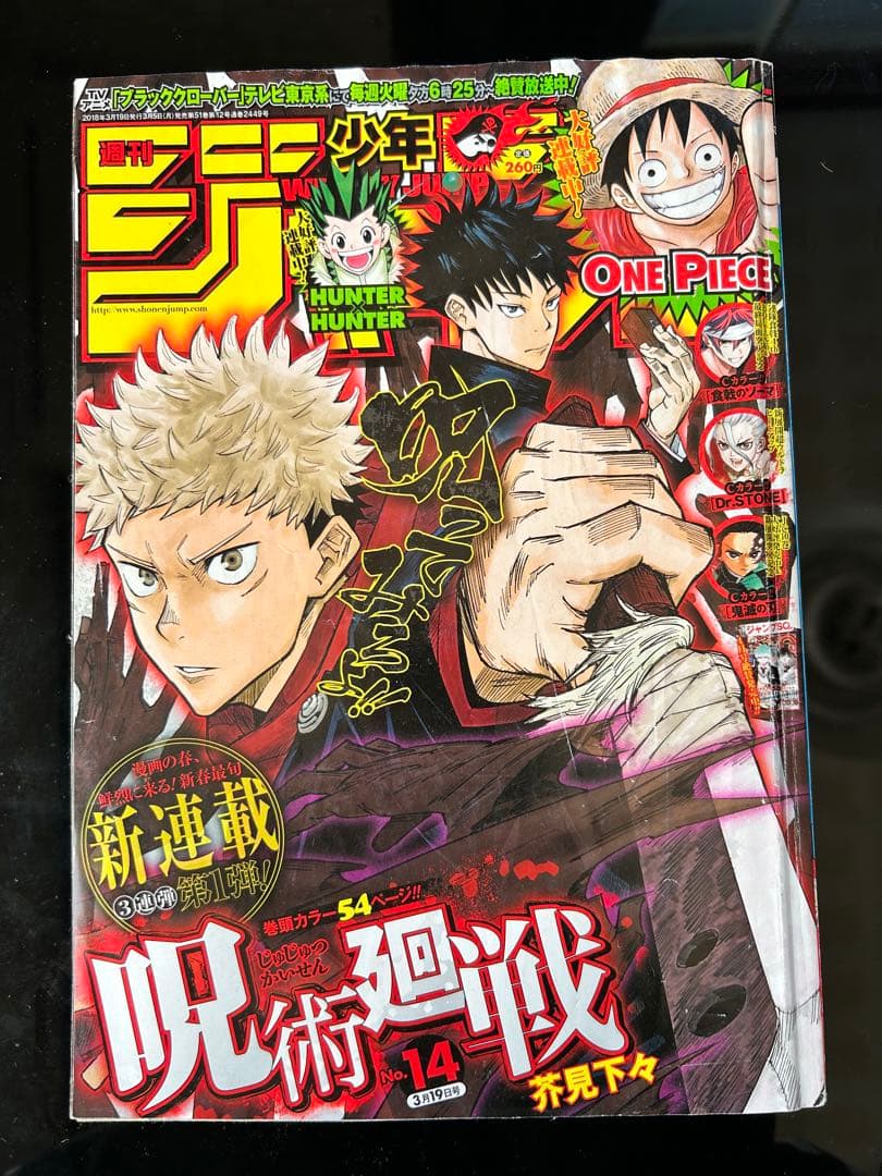 少年ジャンプ　呪術廻戦　チェンソーマン　新連載　連載開始　第一話　連載開始号