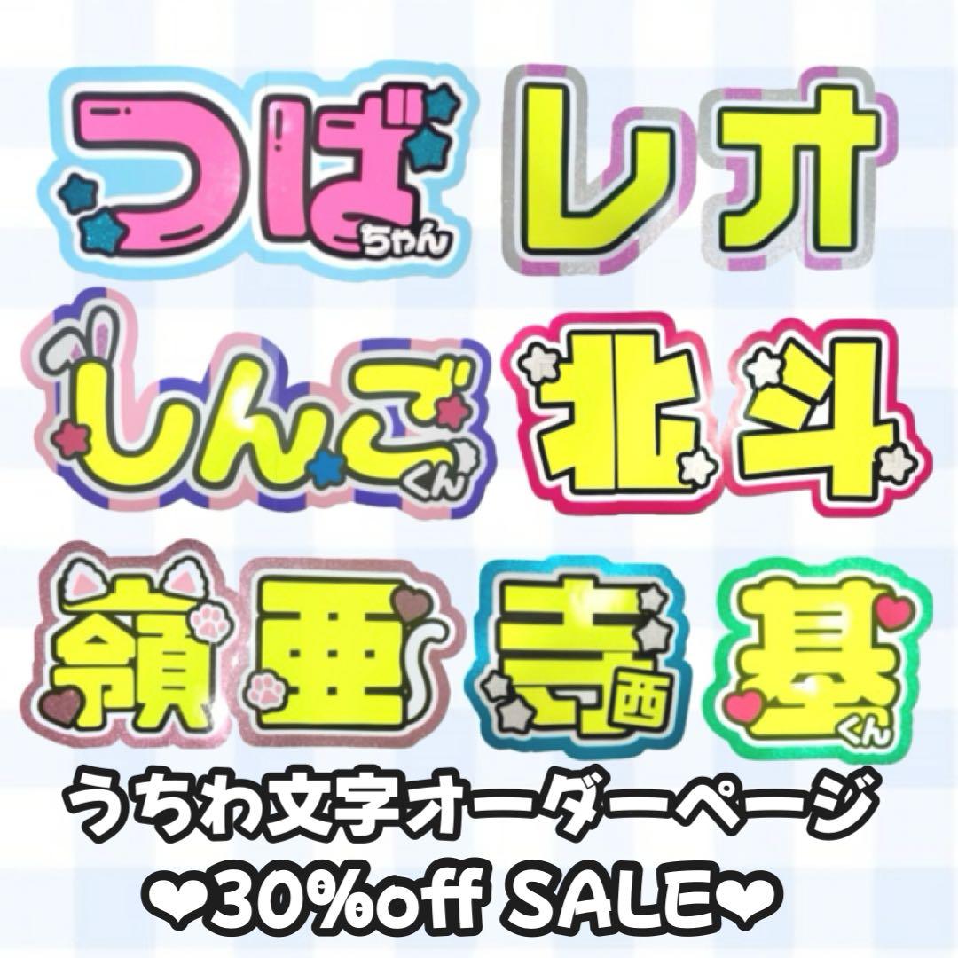 ♡団扇屋さんオーダーページ♡30％off♡うちわ文字 文字パネル 連結うちわ