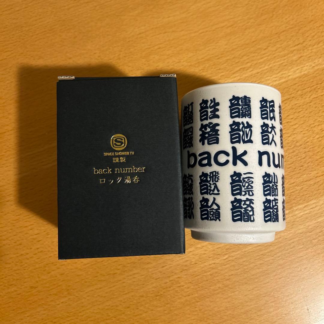 back number × スペースシャワーTVコラボ　 ロック湯のみ