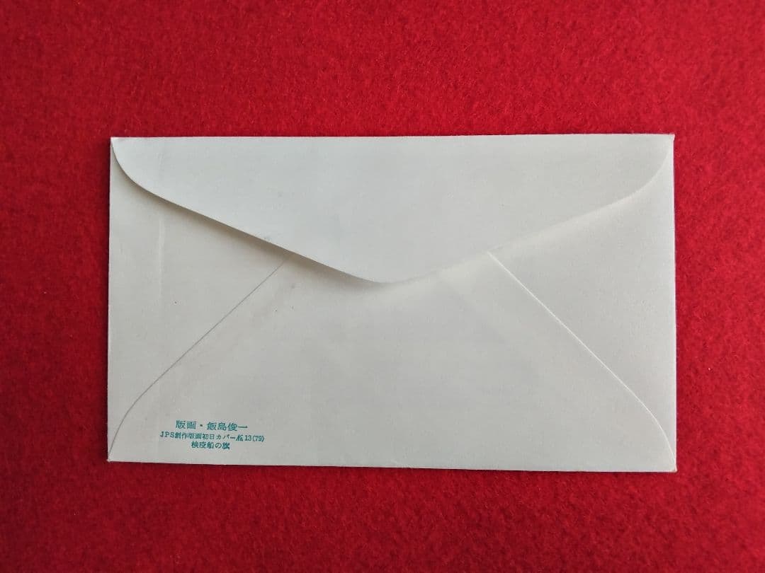 版画家 飯島俊一 初日カバ― 9種類