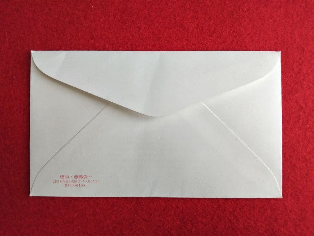 版画家 飯島俊一 初日カバ― 9種類