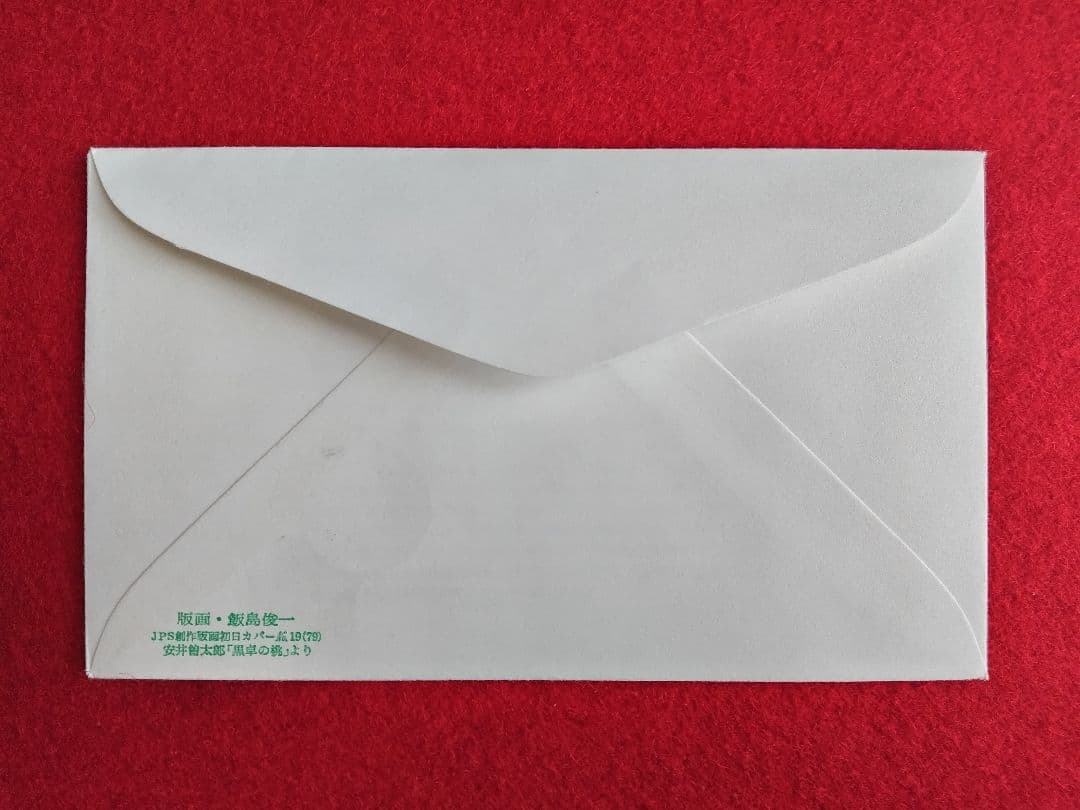 版画家 飯島俊一 初日カバ― 9種類