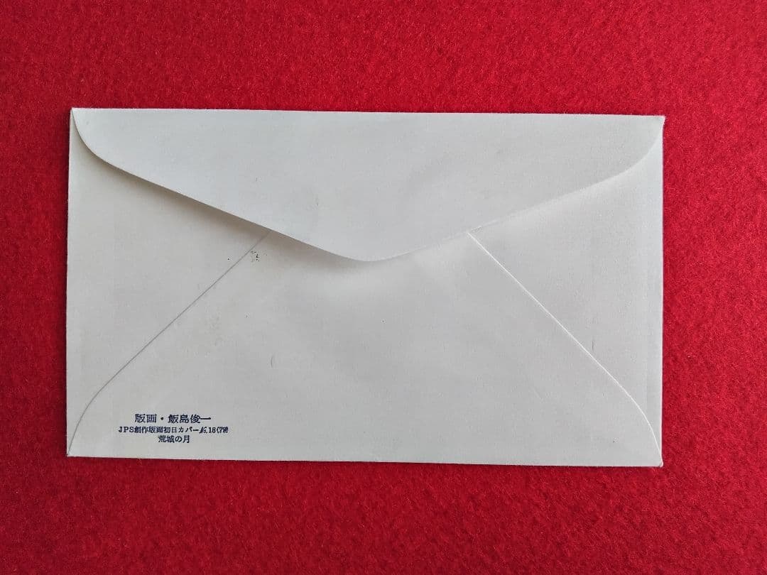 版画家 飯島俊一 初日カバ― 9種類