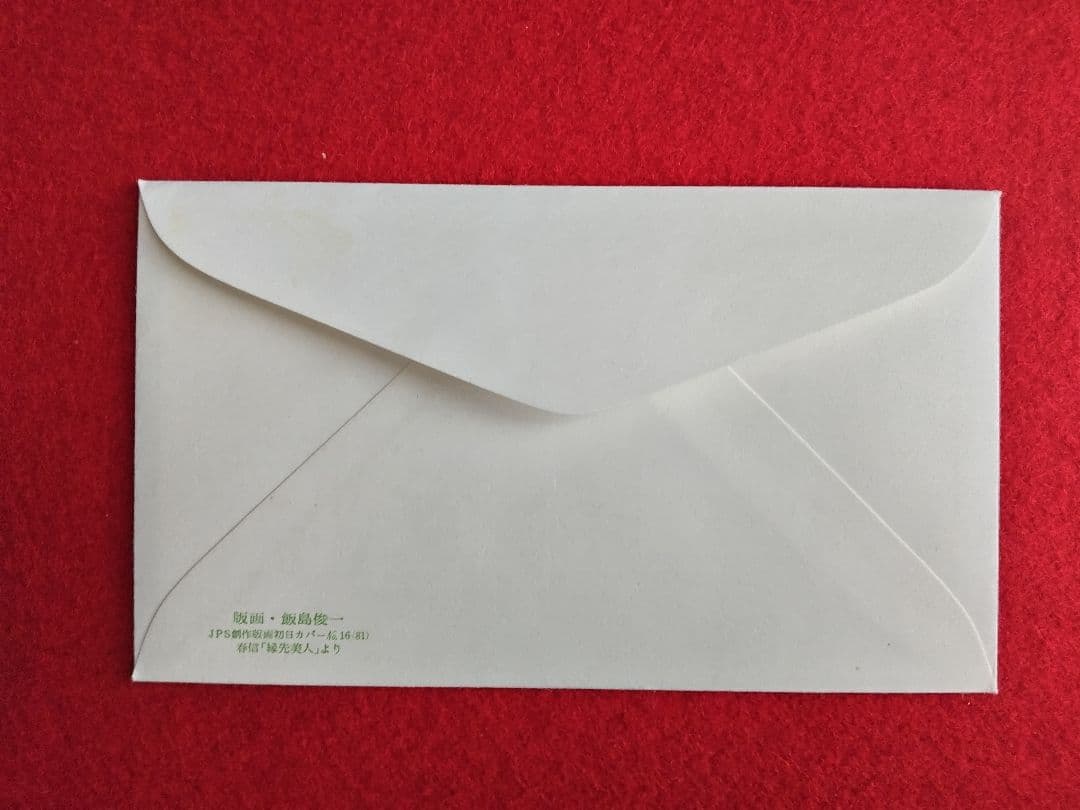 版画家 飯島俊一 初日カバ― 9種類