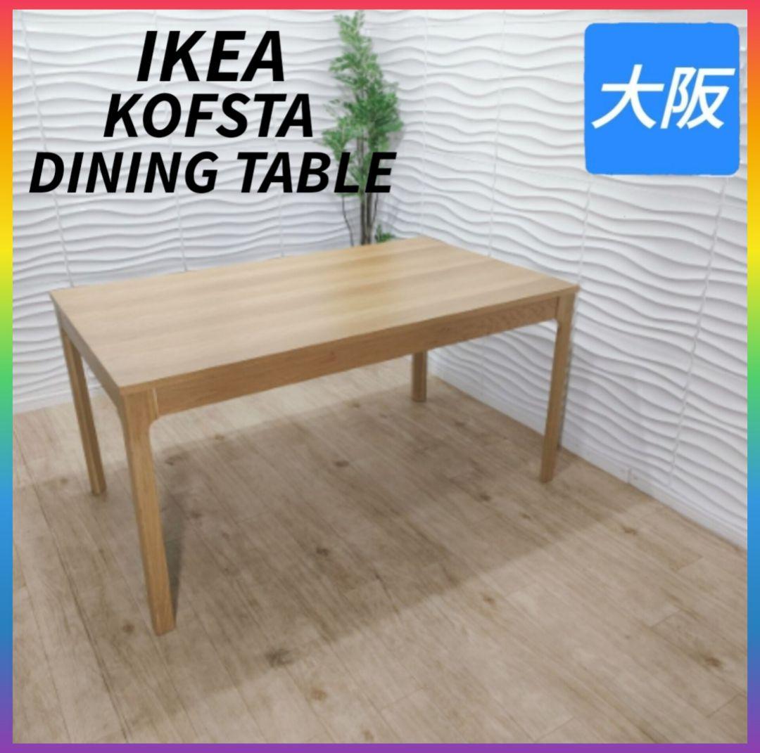 ◇IKEA◇KOFSTA◇ダイニングテーブル◇大阪兵庫京都奈良滋賀和歌山◇
