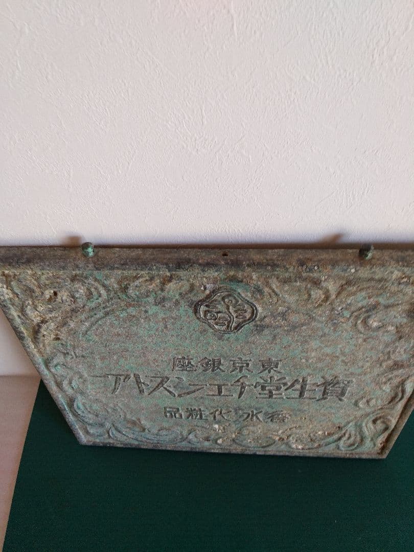 資生堂戦前アルミ合金看板