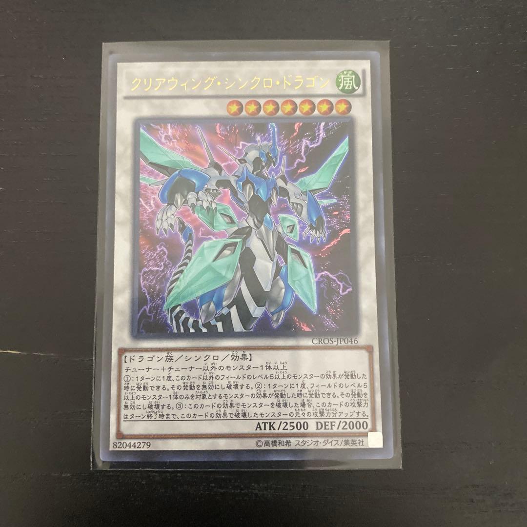 クリアウィング・シンクロ・ドラゴン