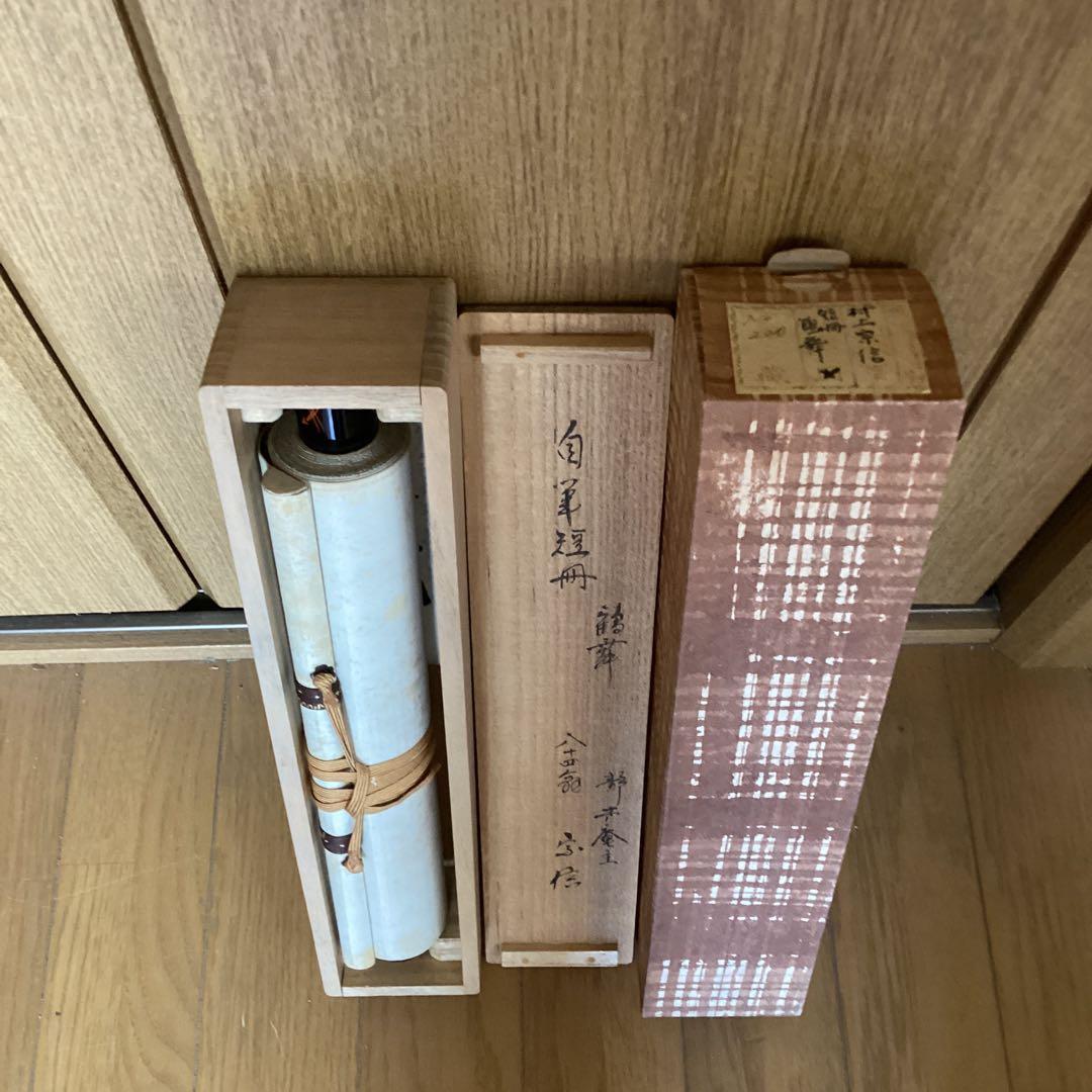 村上宗信　　短冊掛軸茶掛軸一幅【鶴舞千年樹】軸先蒔絵軸【宗信自筆共箱】　544