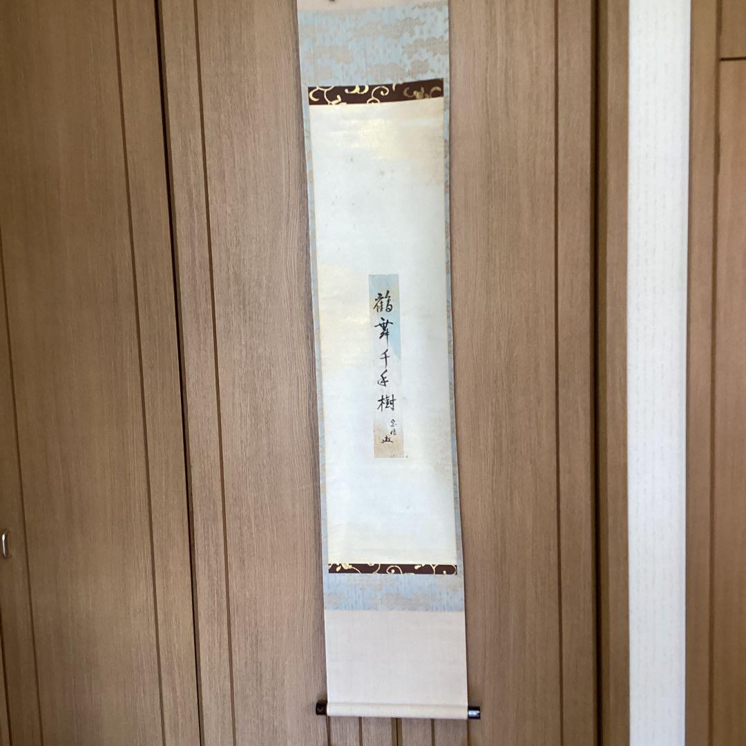 村上宗信　　短冊掛軸茶掛軸一幅【鶴舞千年樹】軸先蒔絵軸【宗信自筆共箱】　544