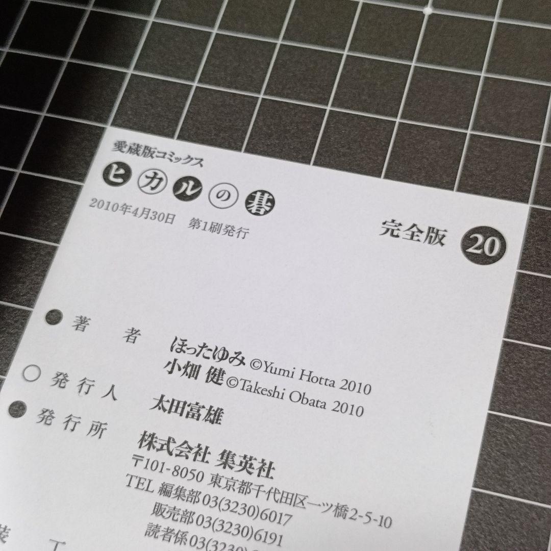 ヒカルの碁 完全版 1〜20巻 全巻セット 全巻初版・帯付き、リーフレット16枚