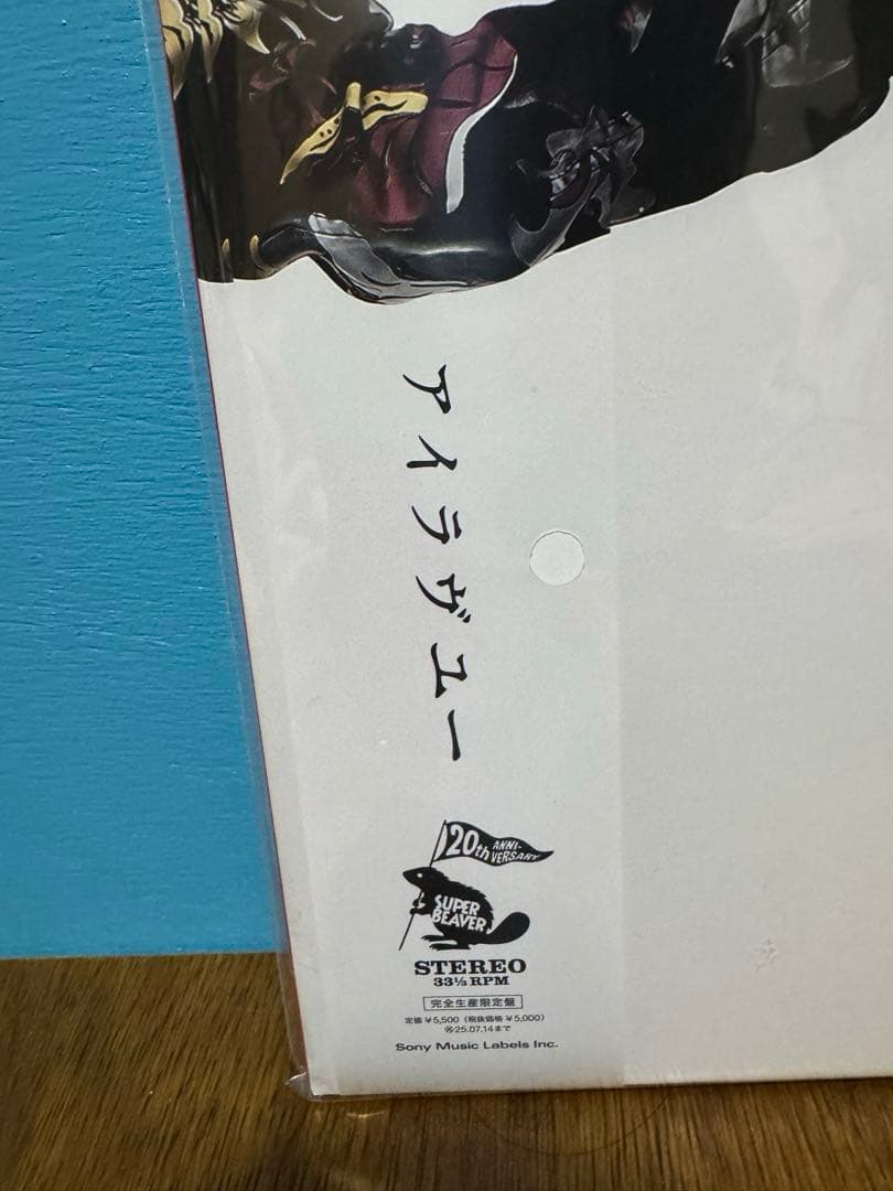 SUPER BEAVER ☆レコード☆「アイラヴユー」 180g☆特典付き