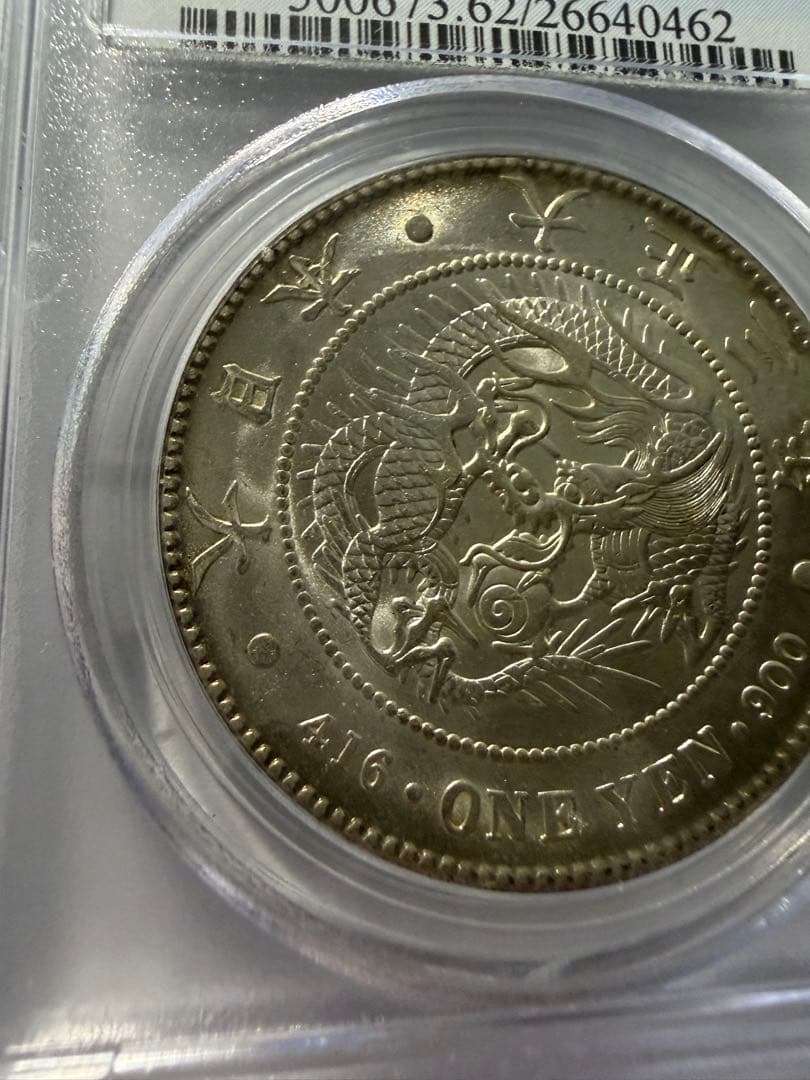PCGS MS62 本物保証一圓銀貨　大正3年 一円銀貨　円銀　古銭
