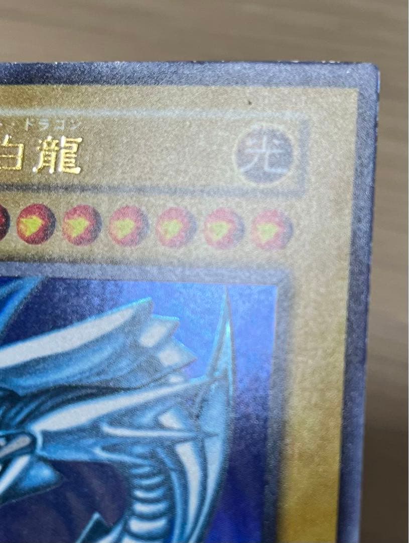 遊戯王　青眼の白龍　ウルトラレア　初期