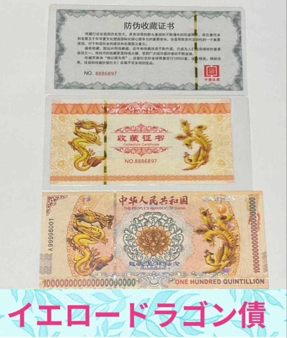 【ジムより人気】イエロードラゴン債　3枚