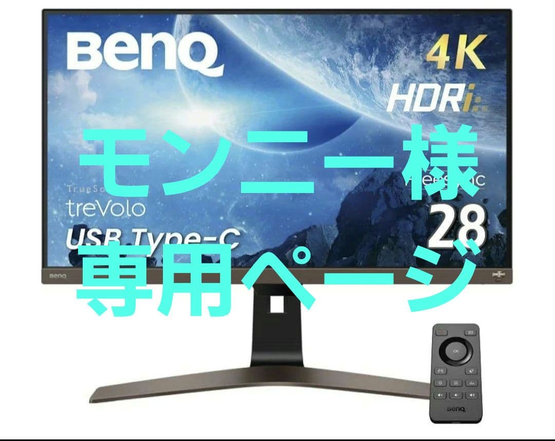 【モンニー】BenQ EW2880U エンターテインメントモニター