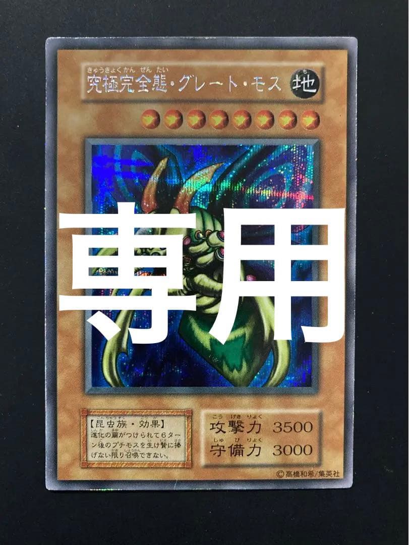 マカロン　究極完全態・グレート・モス　初期シークレット