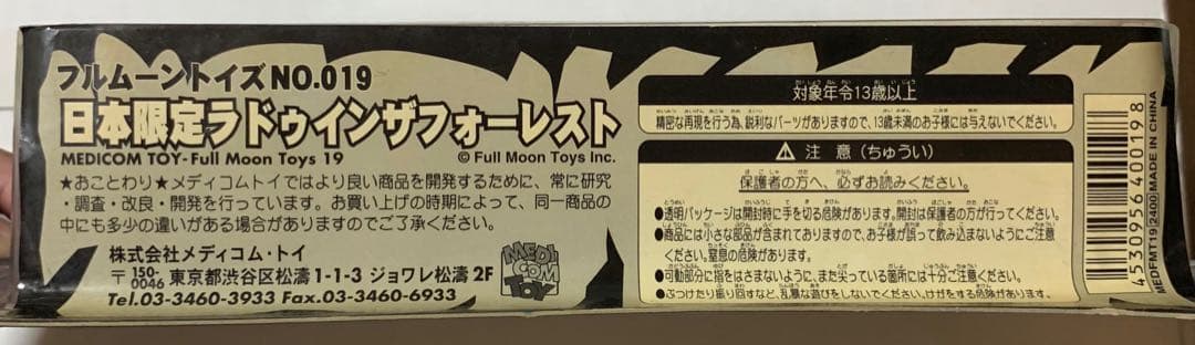 日本限定 ラドゥインザフォーレスト フィギュア