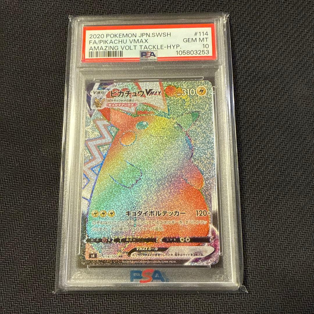 ピカチュウVMAX HR PSA10 仰天のボルテッカー
