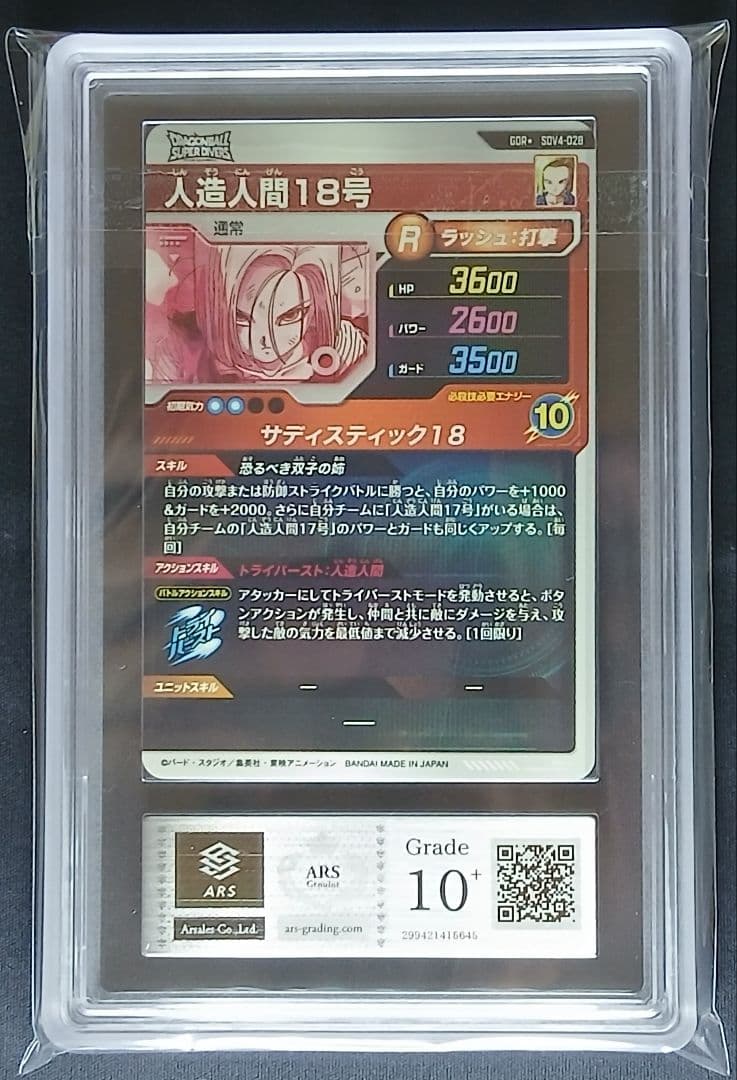 ARS10+ DBSD SDV4-028 人造人間18号 パラレル 【鑑定書付】